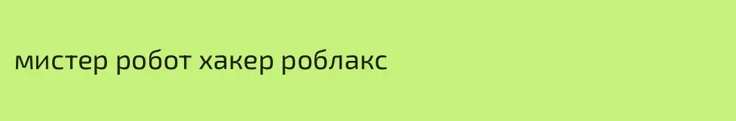 мистер робот хакер роблакс